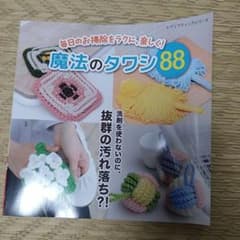 魔法のタワシ88 レディブティックシリーズ 手芸本のサムネイル