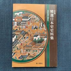 精選日本史史料集　全史料現代語訳付　第一学習社のサムネイル