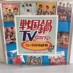 戦国鍋tv CDのサムネイル