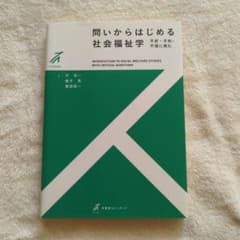 問いからはじめる社会福祉学のサムネイル