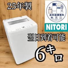 B673 送料設置無料 ニトリ 大型冷蔵庫 25年製 洗濯機 6㌔ - メルカリ