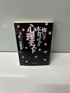 怖いほど本音がわかる心理テスト 中嶋真澄 文庫 さんが店のサムネイル