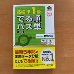 英検準1級でる順パス単 文部科学省後援のサムネイル