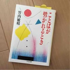 文庫本 ことばが劈かれるとき 竹内敏晴のサムネイル