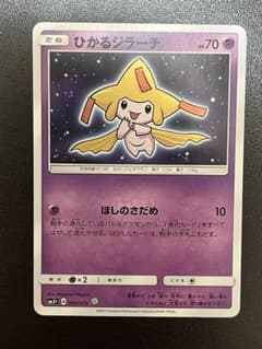 ひかるジラーチ ☆ サン&ムーン 強化拡張パック ひかる伝説 キラ 043/0