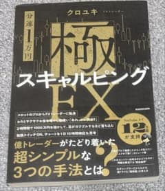【分速1万円】極スキャルピングFXのサムネイル