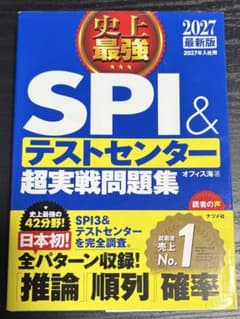史上最強 SPI&テストセンター 超実戦問題集 2027最新版のサムネイル