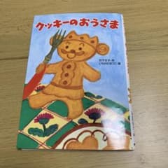クッキーのおうさまのサムネイル
