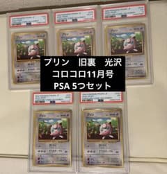 プリン 旧裏コロコロポケモンカード 光沢あり PSA5.4.3.2.1 5set