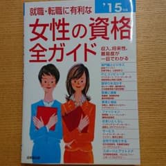 就職・転職に有利な女性の資格全ガイド : 収入、将来性・難易度、試験データがひ…のサムネイル