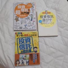 投資信託 入門書 3冊セットのサムネイル