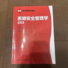 最新 臨床検査学講座 医療安全管理学 第2版のサムネイル