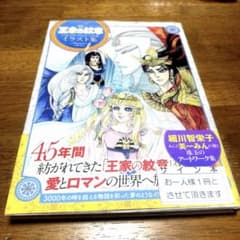 王家の紋章　細川智恵子先生　直筆サイン入り　イラスト集　新品未使用 王家の紋章 細川智恵子先生 直筆サイン入り イラスト集 新品未使用