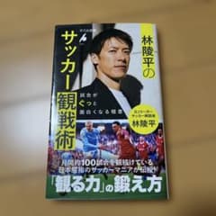サッカー観戦術 林陵平 平凡社新書のサムネイル