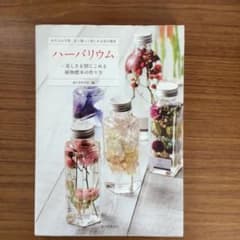 ハーバリウム―美しさを閉じこめる植物標本の作り方 お手入れ不要、長く飾って楽し…のサムネイル