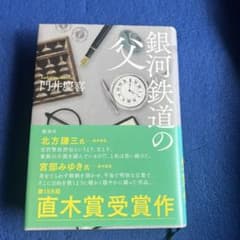 銀河鉄道の父のサムネイル