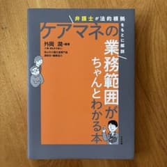 ケアマネの業務範囲がちゃんとわかる本のサムネイル