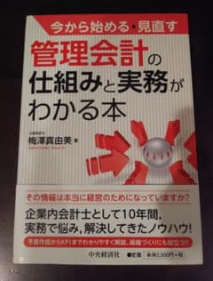 未使用・管理会計の仕組みと実務がわかる本のサムネイル