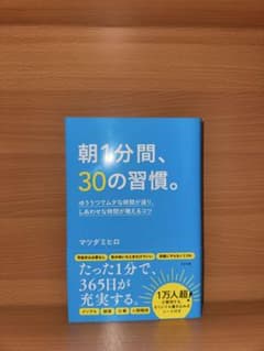 朝1分間、30の習慣。のサムネイル