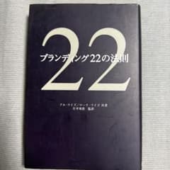 ブランディング22の法則のサムネイル
