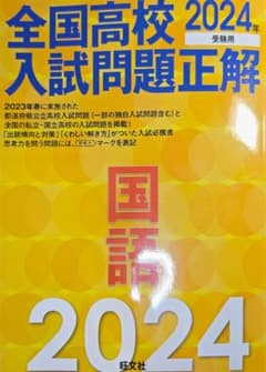 全国高校入試問題正解 2024年⚠️書き込みなしのサムネイル