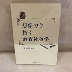 想像力を拓く教育社会学のサムネイル