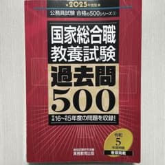 国家総合職 教養試験 過去問500 2025年度版のサムネイル