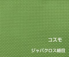 コスモ　ジャバクロス細目　グリーンのサムネイル