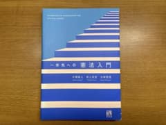 一歩先への憲法入門のサムネイル