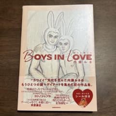 BOYS IN LOVE : 恋する男たち　内藤ルネのサムネイル
