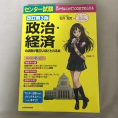 センター試験 政治・経済の点数が面白いほどとれる本のサムネイル