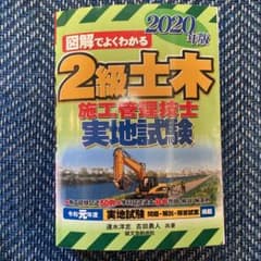 2級土木施工管理技士 実地試験 2020年版のサムネイル