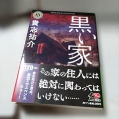 黒い家　貴志祐介　角川ホラー文庫　サイコホラーのサムネイル