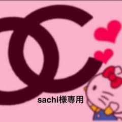 sachi様専用のサムネイル