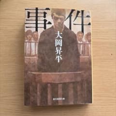 事件 大岡昇平 創元推理文庫のサムネイル
