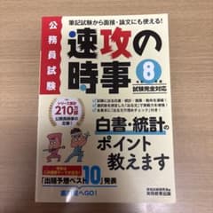 速攻の時事 令和8年度 公務員試験のサムネイル