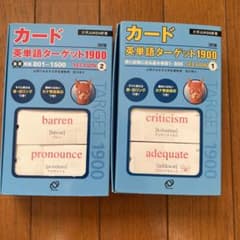 カード・英単語ターゲット1900 Section 1 & 2のサムネイル