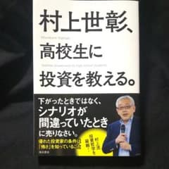 村上世彰、高校生に投資を教える。のサムネイル