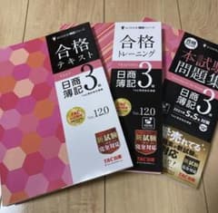 日商簿記3級3点セット(合格テキスト、合格トレーニング、本試試験問題)のサムネイル