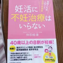 妊活に不妊治療はいらない 産婦人科医も知らない妊娠の新事実のサムネイル