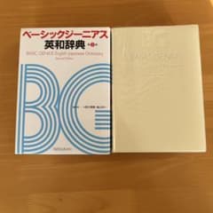 ベーシックジーニアス英和辞典 第二版のサムネイル