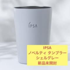IPSA ノベルティ タンブラー シェルグレーのサムネイル