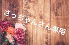 さっちゃんさん専用のサムネイル