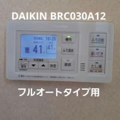 だ*ー様 ㊳【リビルト品】ダイキン エコキュート 浴室リモコン BRC030A1 ①【リビルト品】ダイキン エコキュート 浴室リモコン BRC030A12