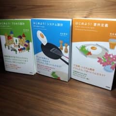 はじめよう! 要件定義 、システム設計、プロセス設計のサムネイル