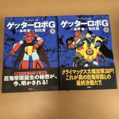 ゲッターロボG 1巻 2巻 全2巻セット 永井豪 石川賢 - メルカリ