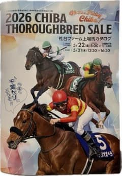 2026年千葉サラブレッドセール　上場馬カタログのサムネイル
