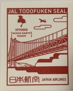 JAL都道府県シール 兵庫 愛知 大阪のサムネイル