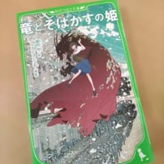 竜とそばかすの姫 角川つばさ文庫
