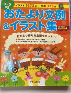 0～5歳児おたより文例&イラスト集 : おたより作りを全面サポート!!のサムネイル